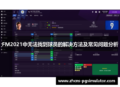FM2021中无法找到球员的解决方法及常见问题分析