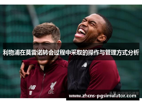利物浦在莫雷诺转会过程中采取的操作与管理方式分析