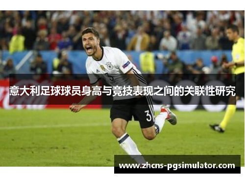 意大利足球球员身高与竞技表现之间的关联性研究