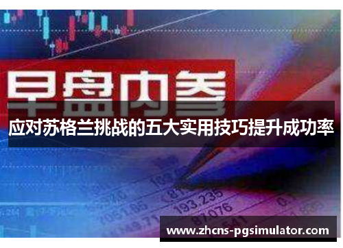 应对苏格兰挑战的五大实用技巧提升成功率