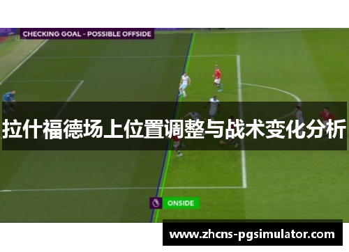 拉什福德场上位置调整与战术变化分析