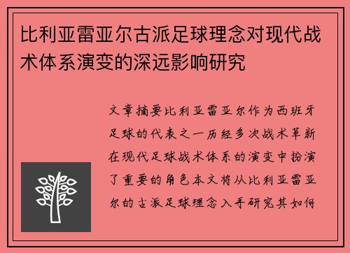 比利亚雷亚尔古派足球理念对现代战术体系演变的深远影响研究