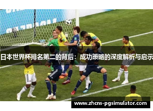 日本世界杯排名第二的背后：成功策略的深度解析与启示