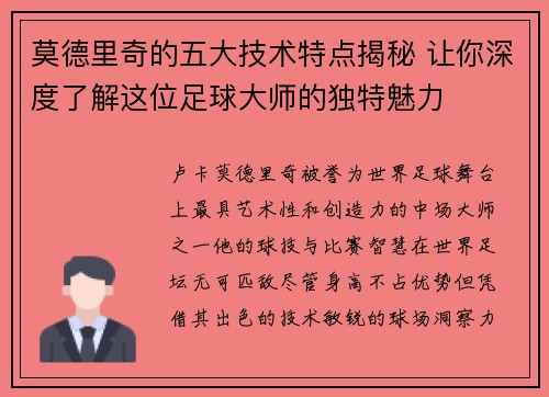 莫德里奇的五大技术特点揭秘 让你深度了解这位足球大师的独特魅力