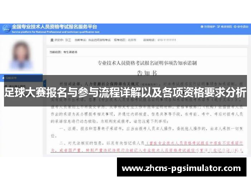 足球大赛报名与参与流程详解以及各项资格要求分析