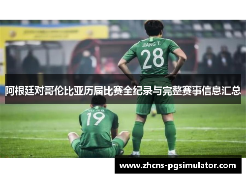 阿根廷对哥伦比亚历届比赛全纪录与完整赛事信息汇总