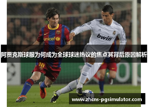 阿贾克斯球服为何成为全球球迷热议的焦点其背后原因解析