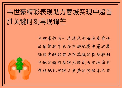 韦世豪精彩表现助力蓉城实现中超首胜关键时刻再现锋芒