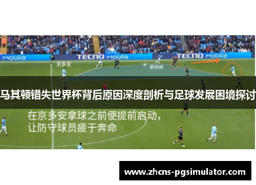 马其顿错失世界杯背后原因深度剖析与足球发展困境探讨