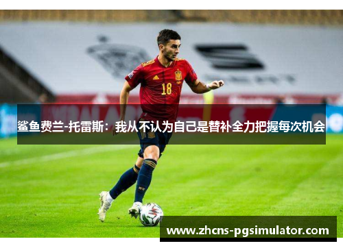 鲨鱼费兰-托雷斯：我从不认为自己是替补全力把握每次机会