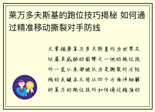 莱万多夫斯基的跑位技巧揭秘 如何通过精准移动撕裂对手防线