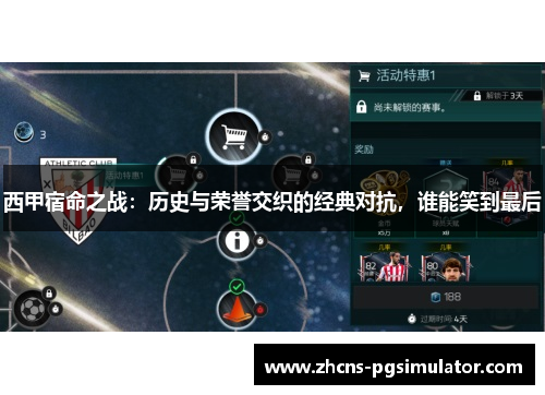 西甲宿命之战:历史与荣誉交织的经典对抗,谁能笑到最后