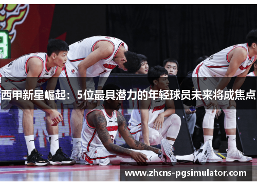 西甲新星崛起:5位最具潜力的年轻球员未来将成焦点
