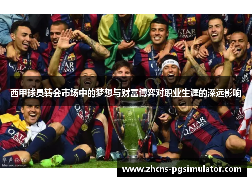 西甲球员转会市场中的梦想与财富博弈对职业生涯的深远影响