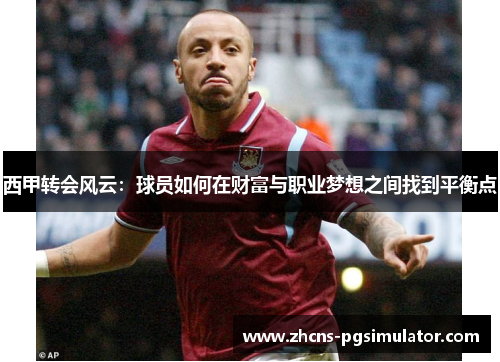西甲转会风云:球员如何在财富与职业梦想之间找到平衡点