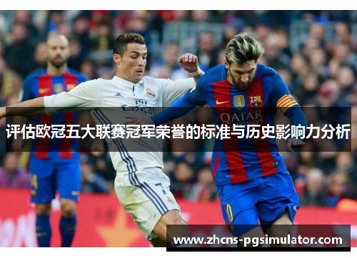 评估欧冠五大联赛冠军荣誉的标准与历史影响力分析