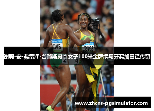 谢莉-安·弗雷泽-普赖斯勇夺女子100米金牌续写牙买加田径传奇