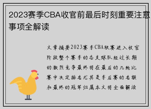 2023赛季CBA收官前最后时刻重要注意事项全解读