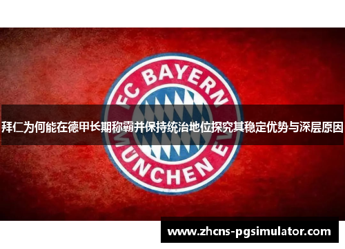 拜仁为何能在德甲长期称霸并保持统治地位探究其稳定优势与深层原因