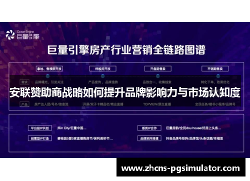 安联赞助商战略如何提升品牌影响力与市场认知度