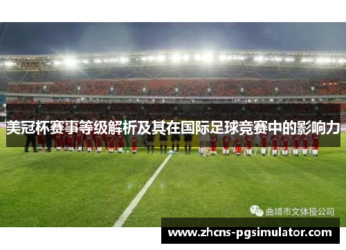 美冠杯赛事等级解析及其在国际足球竞赛中的影响力