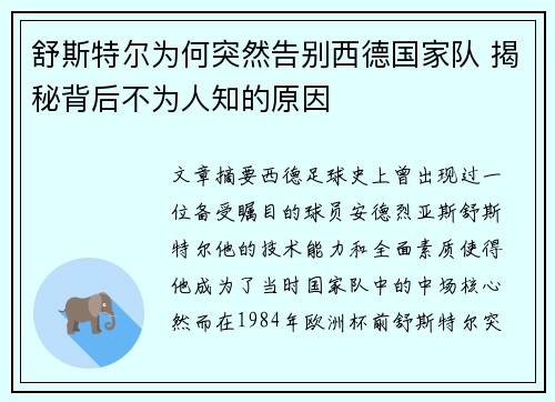 舒斯特尔为何突然告别西德国家队 揭秘背后不为人知的原因
