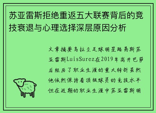 苏亚雷斯拒绝重返五大联赛背后的竞技衰退与心理选择深层原因分析