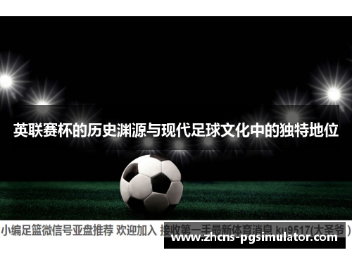 英联赛杯的历史渊源与现代足球文化中的独特地位