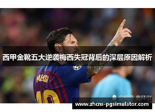 西甲金靴五大逆袭梅西失冠背后的深层原因解析