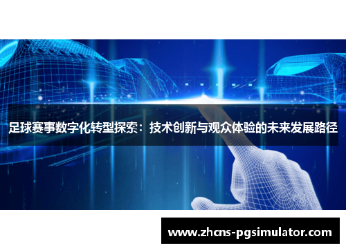 足球赛事数字化转型探索：技术创新与观众体验的未来发展路径