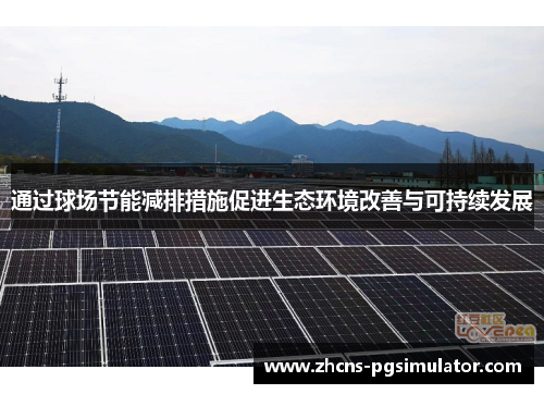 通过球场节能减排措施促进生态环境改善与可持续发展