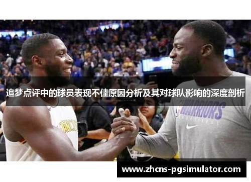追梦点评中的球员表现不佳原因分析及其对球队影响的深度剖析