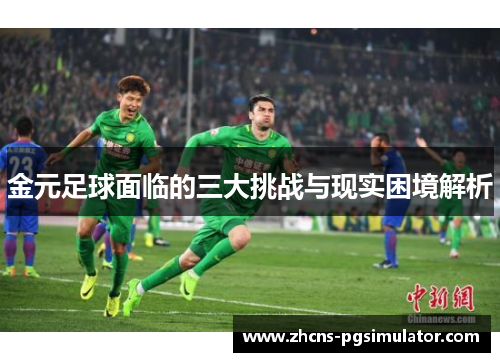金元足球面临的三大挑战与现实困境解析