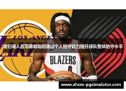 重归湖人后范德彪如何通过个人防守能力提升球队整体防守水平