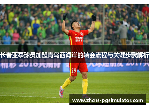 长春亚泰球员加盟青岛西海岸的转会流程与关键步骤解析