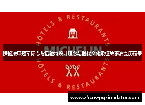 探秘法甲冠军标志背后独特设计理念与时代文化象征故事演变历程录