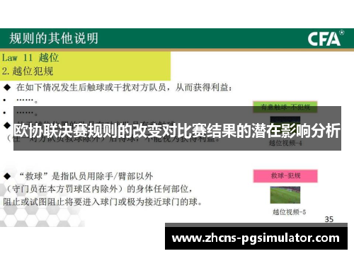 欧协联决赛规则的改变对比赛结果的潜在影响分析