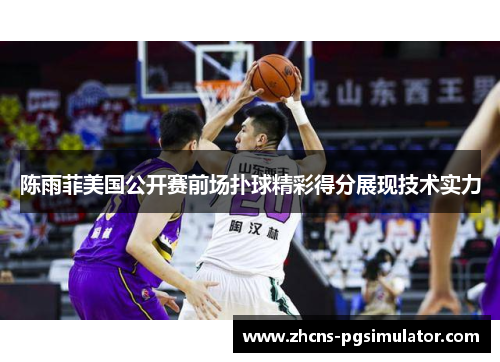 陈雨菲美国公开赛前场扑球精彩得分展现技术实力 陈雨菲美国公开赛前场扑球精彩得分展现技术实力