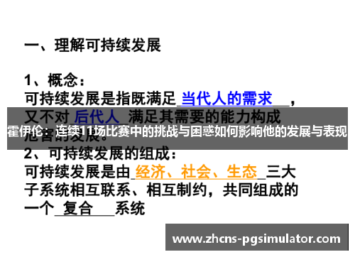 霍伊伦:连续11场比赛中的挑战与困惑如何影响他的发展与表现 霍伊伦:连续11场比赛中的挑战与困惑如何影响他的发展与表现