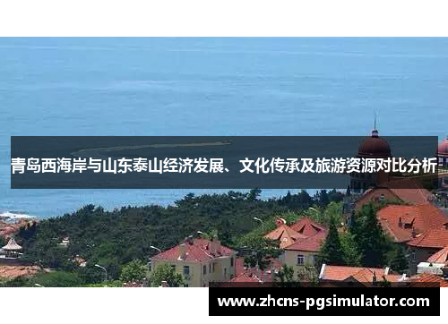 青岛西海岸与山东泰山经济发展、文化传承及旅游资源对比分析