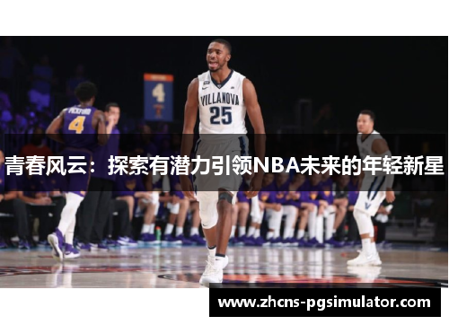 青春风云：探索有潜力引领NBA未来的年轻新星