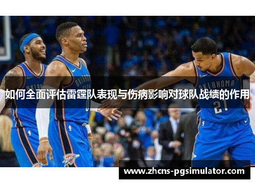 如何全面评估雷霆队表现与伤病影响对球队战绩的作用