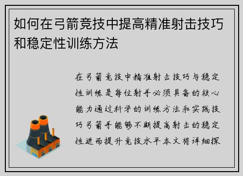 如何在弓箭竞技中提高精准射击技巧和稳定性训练方法