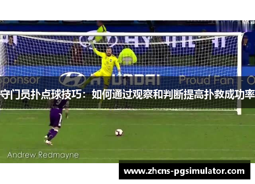 守门员扑点球技巧：如何通过观察和判断提高扑救成功率