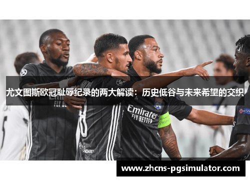 尤文图斯欧冠耻辱纪录的两大解读：历史低谷与未来希望的交织