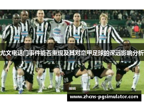 尤文电话门事件能否重现及其对意甲足球的深远影响分析