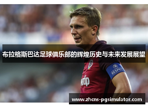 布拉格斯巴达足球俱乐部的辉煌历史与未来发展展望