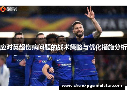 应对英超伤病问题的战术策略与优化措施分析