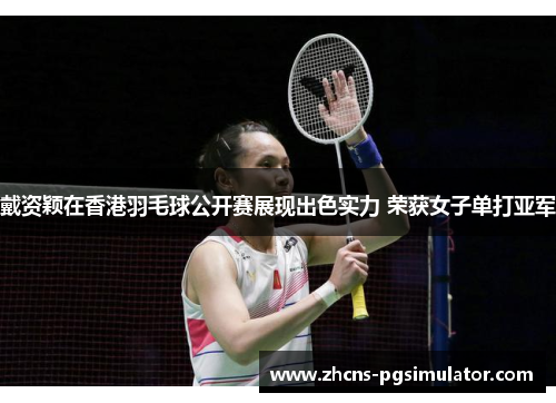 戴资颖在香港羽毛球公开赛展现出色实力 荣获女子单打亚军