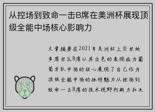 从控场到致命一击B席在美洲杯展现顶级全能中场核心影响力